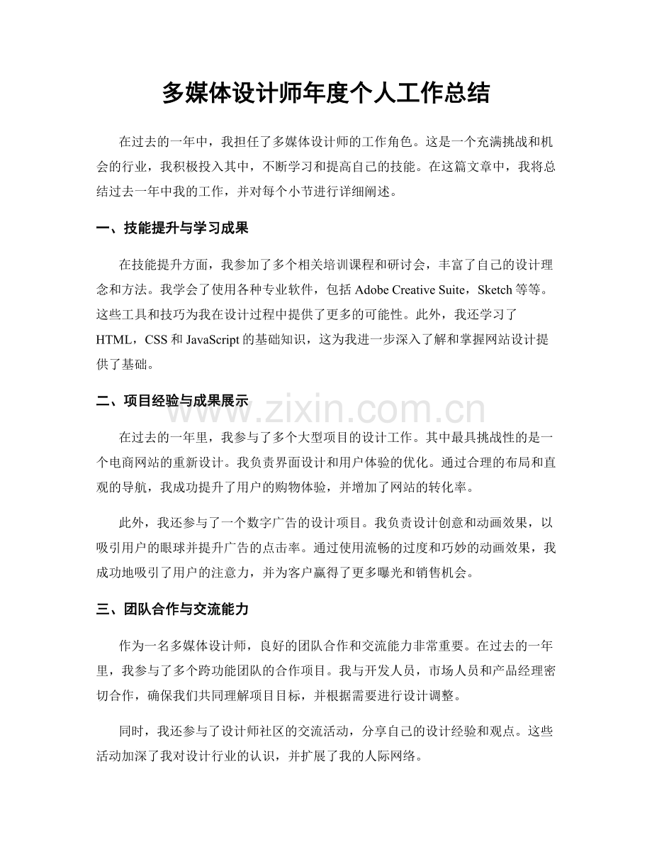 多媒体设计师年度个人工作总结.docx_第1页