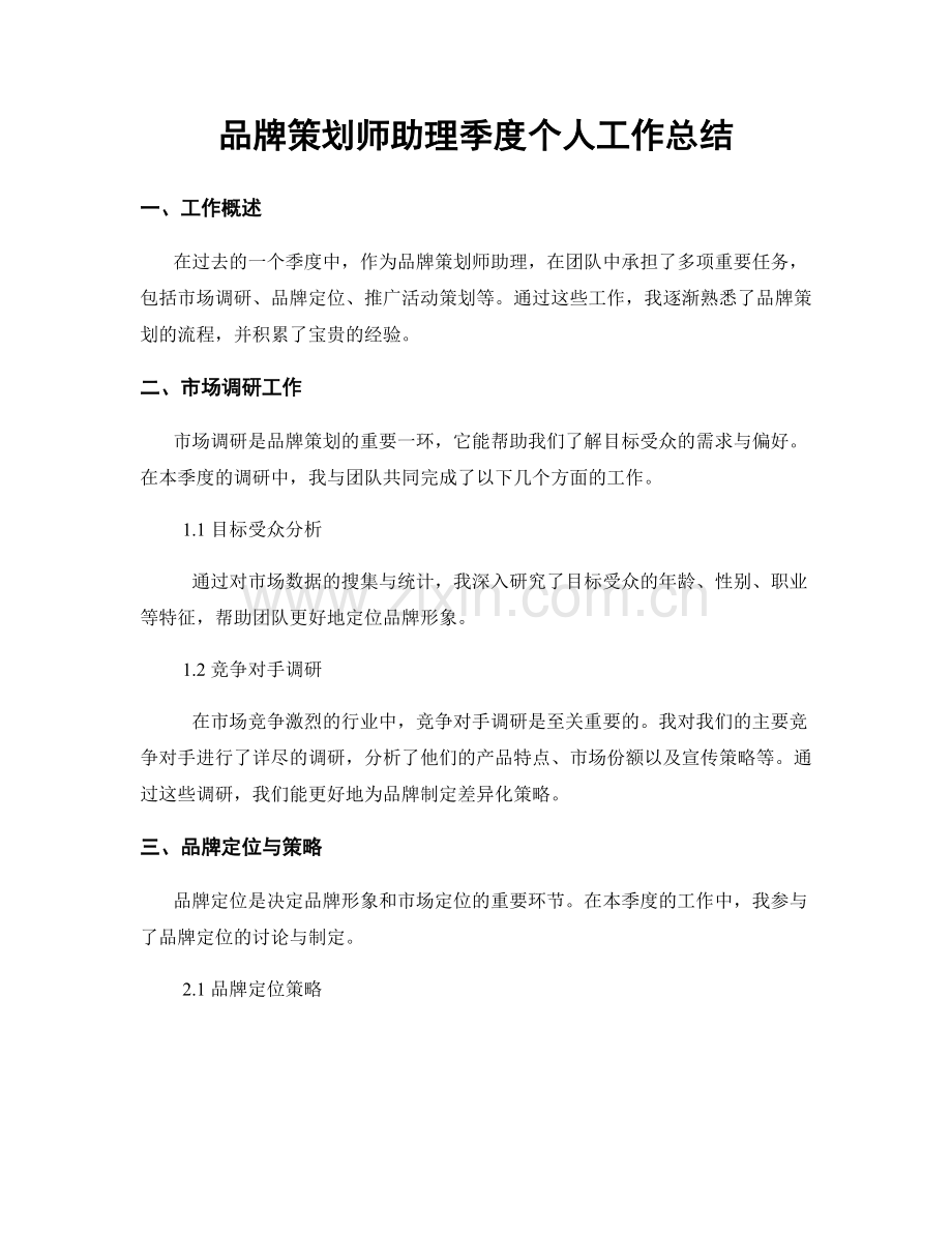 品牌策划师助理季度个人工作总结.docx_第1页