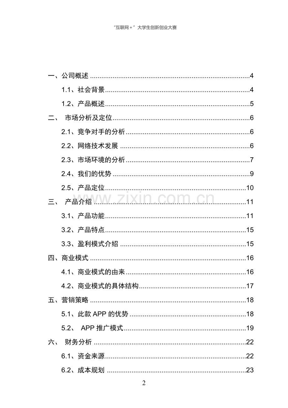 互联网+教育APP创业计划书.doc_第2页