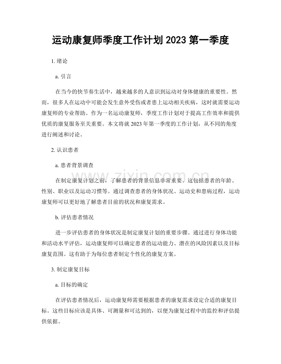 运动康复师季度工作计划2023第一季度.docx_第1页