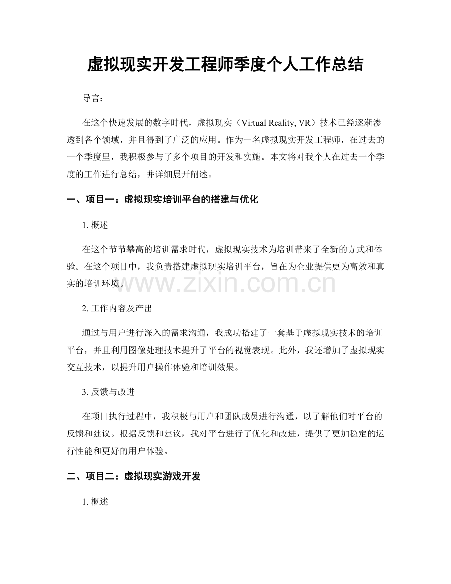 虚拟现实开发工程师季度个人工作总结.docx_第1页