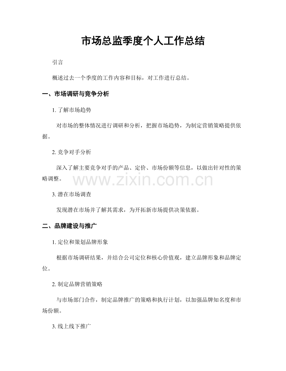 市场总监季度个人工作总结.docx_第1页