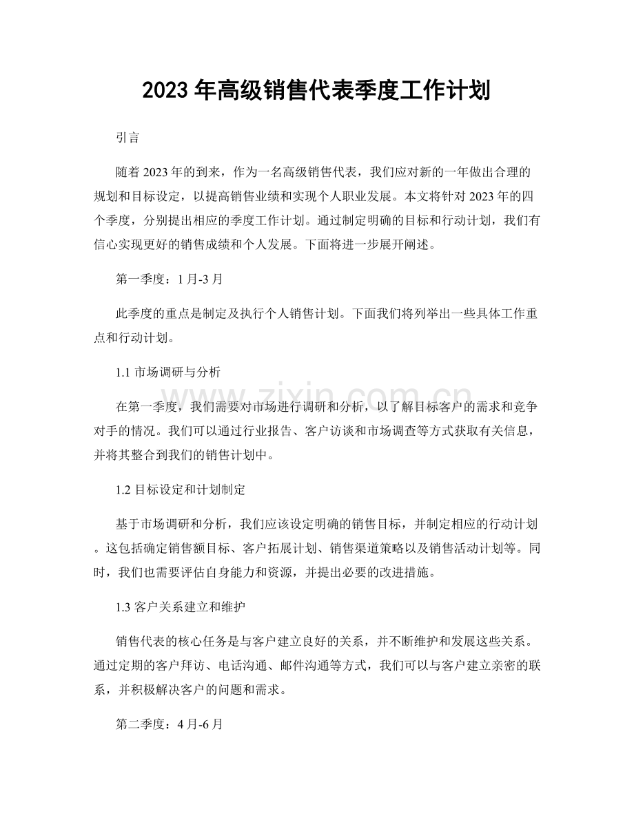 2023年高级销售代表季度工作计划.docx_第1页