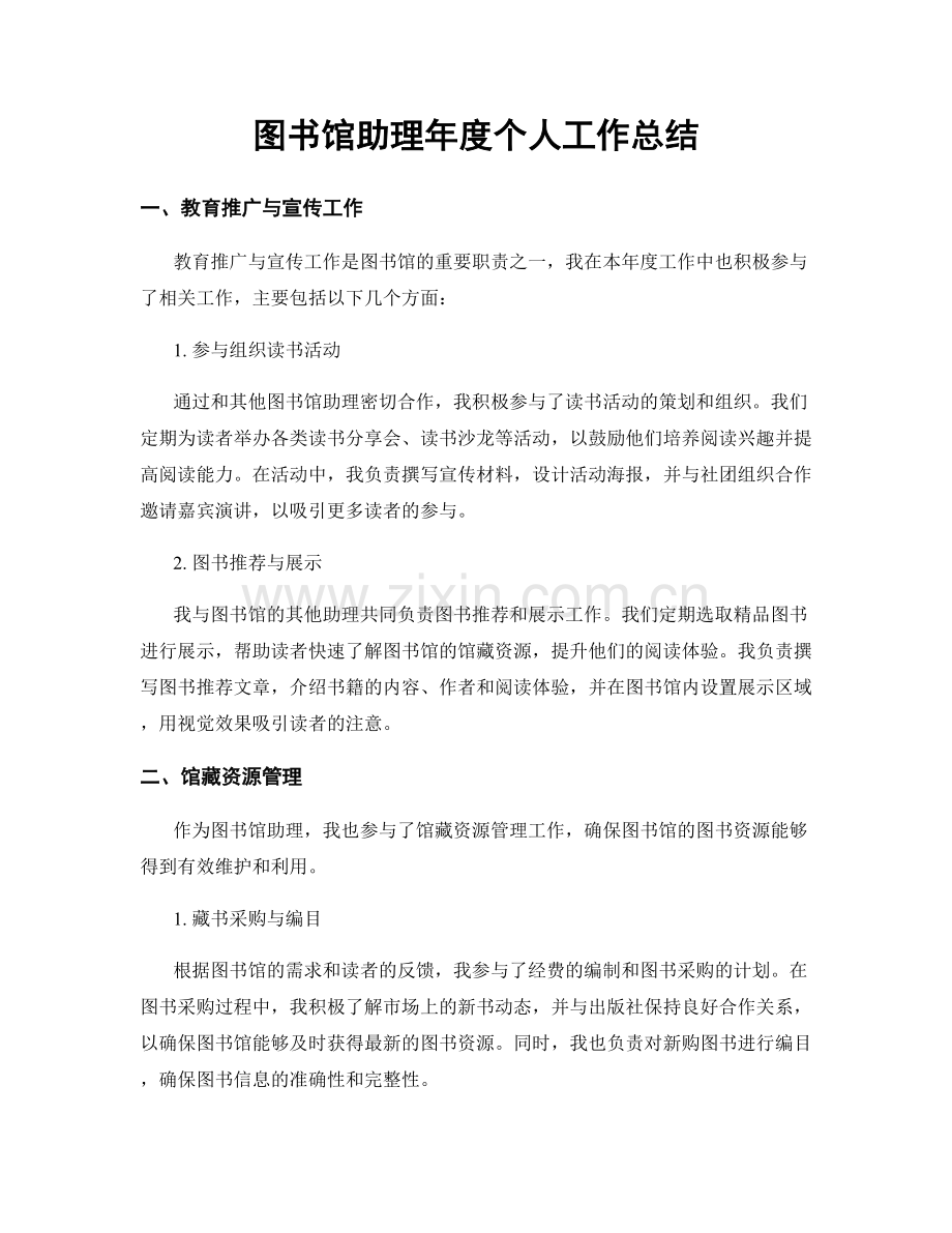 图书馆助理年度个人工作总结.docx_第1页