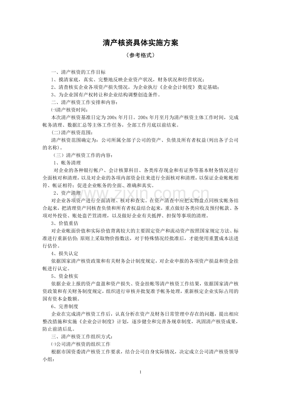 清产核资工作方案1(参考格式).doc_第1页