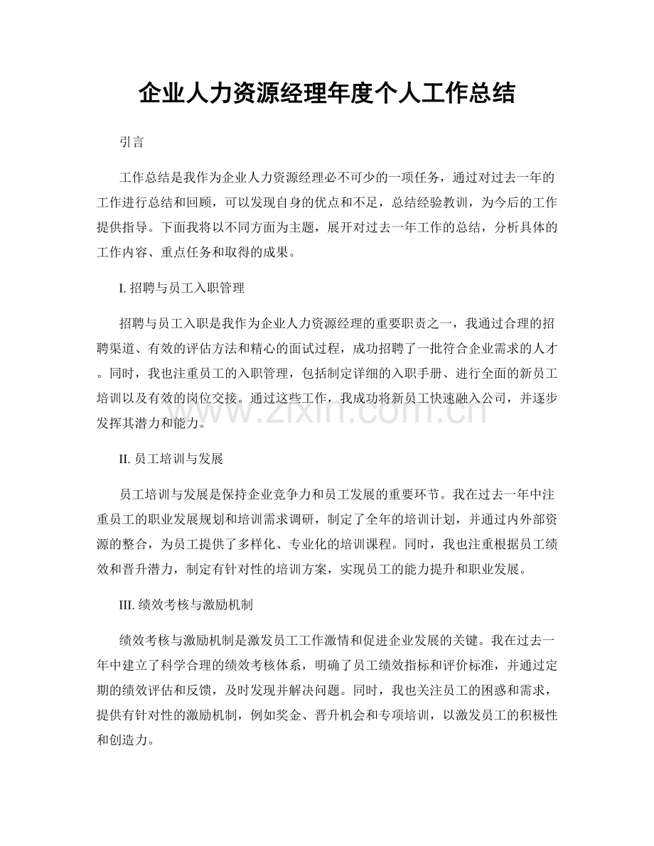 企业人力资源经理年度个人工作总结.docx_第1页