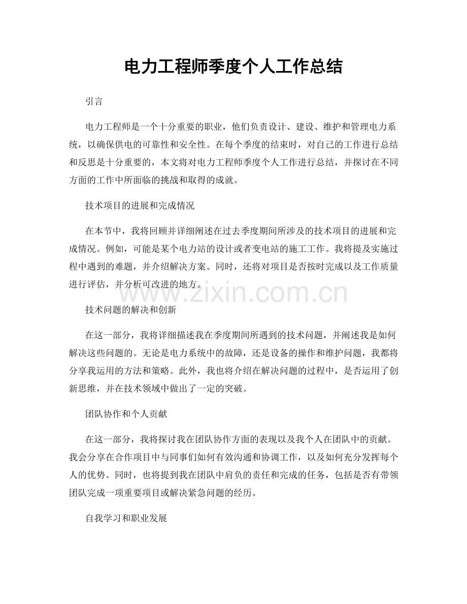 电力工程师季度个人工作总结.docx_第1页