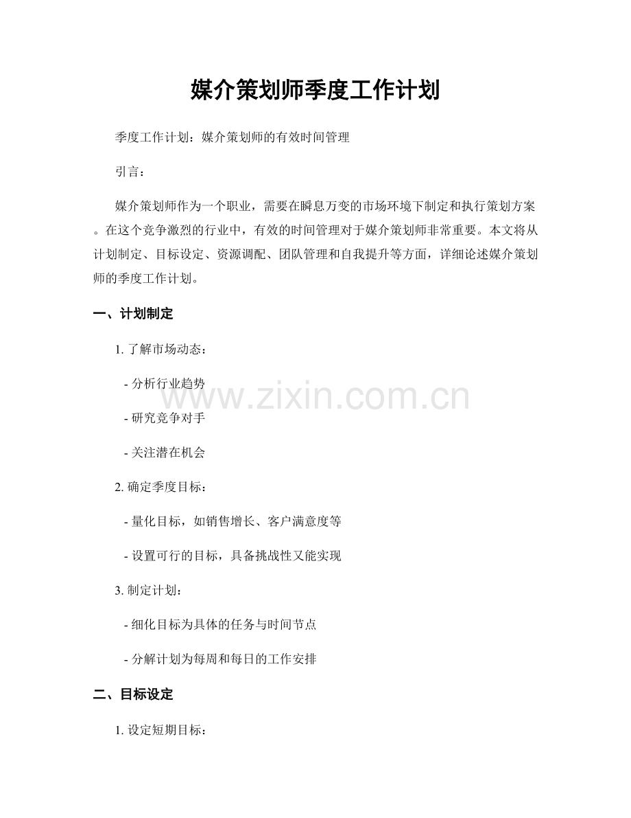 媒介策划师季度工作计划.docx_第1页