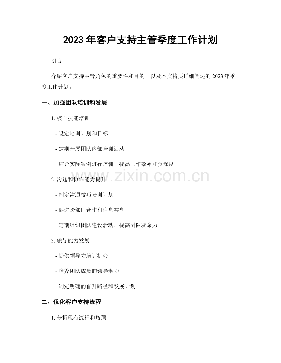 2023年客户支持主管季度工作计划.docx_第1页