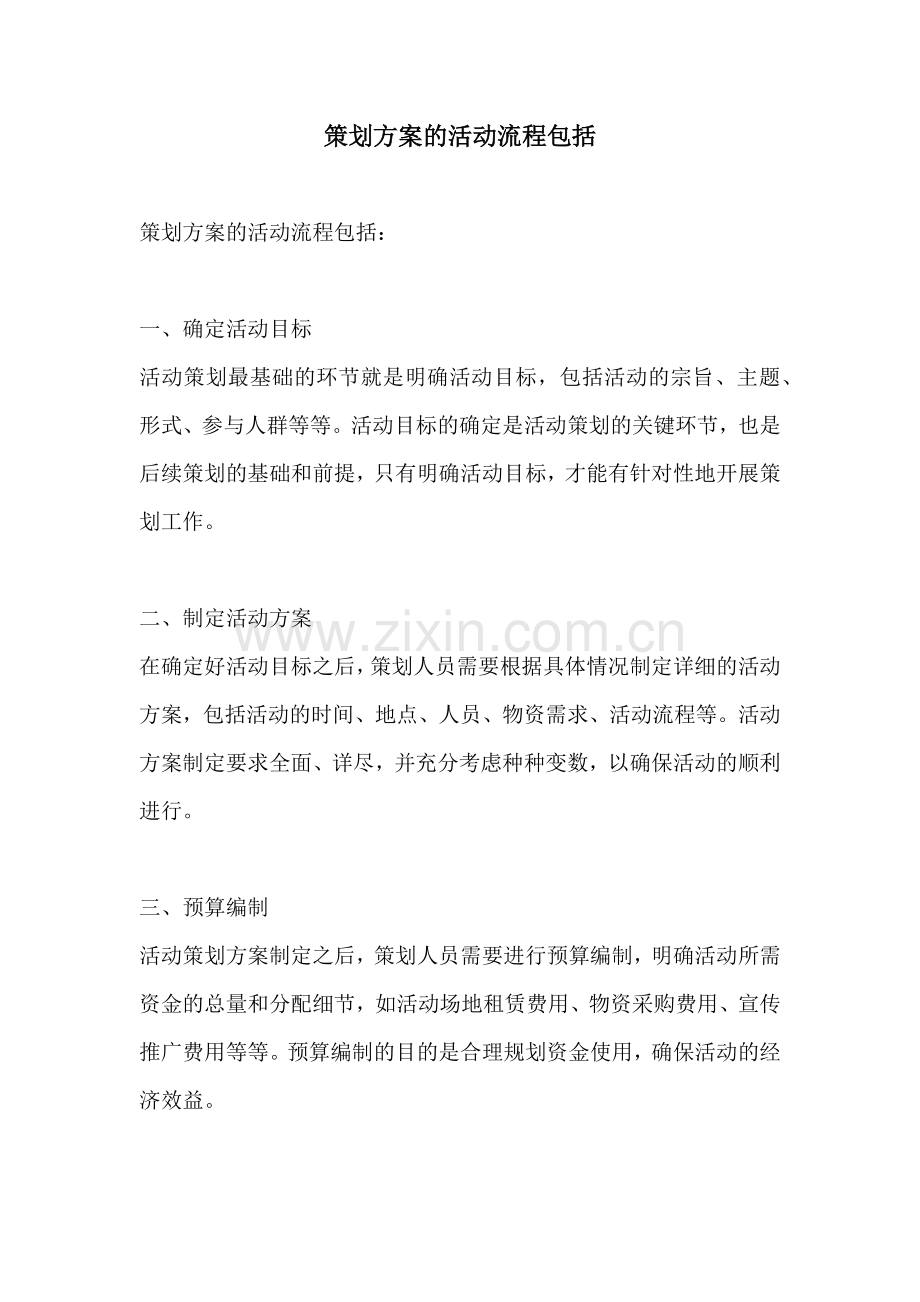 策划方案的活动流程包括.docx_第1页