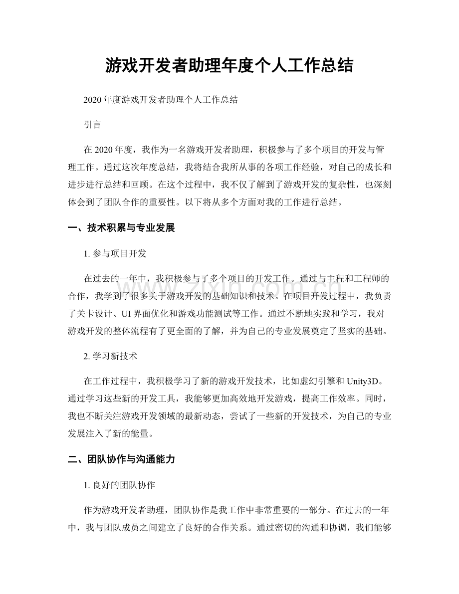 游戏开发者助理年度个人工作总结.docx_第1页