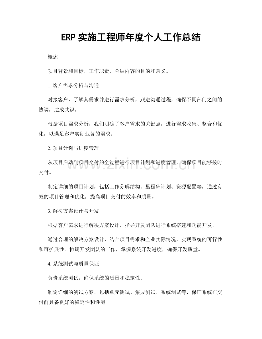 ERP实施工程师年度个人工作总结.docx_第1页