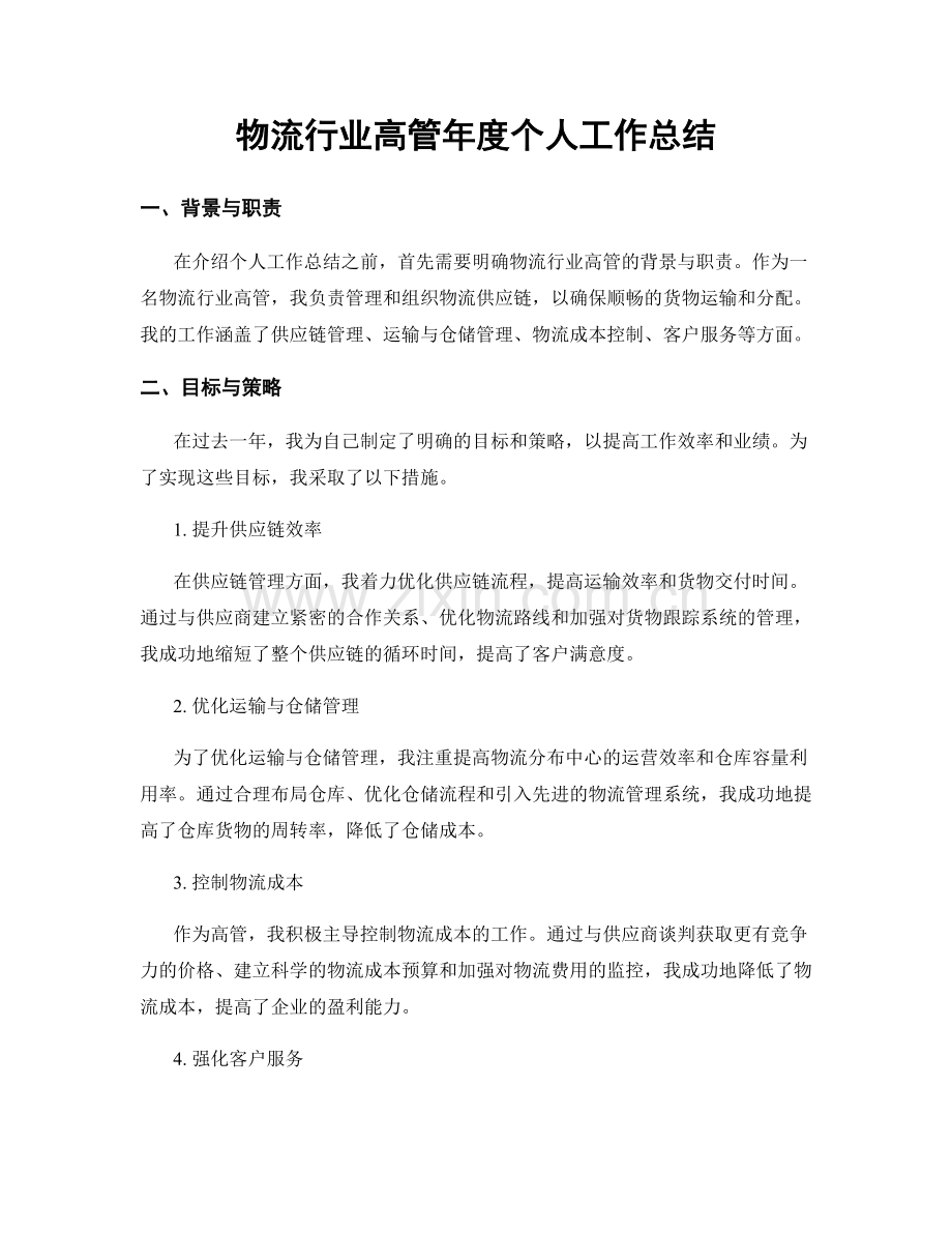 物流行业高管年度个人工作总结.docx_第1页