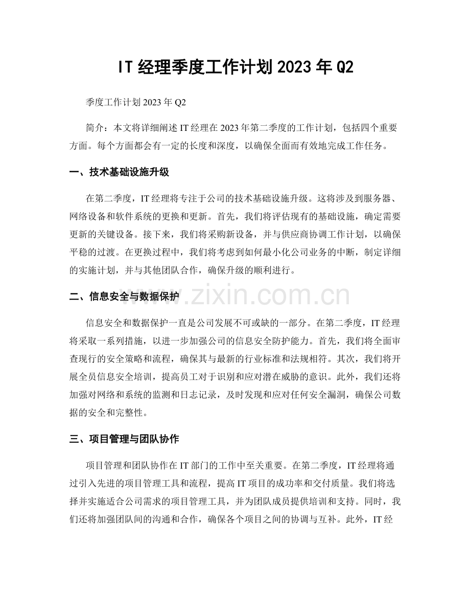 IT经理季度工作计划2023年Q2.docx_第1页