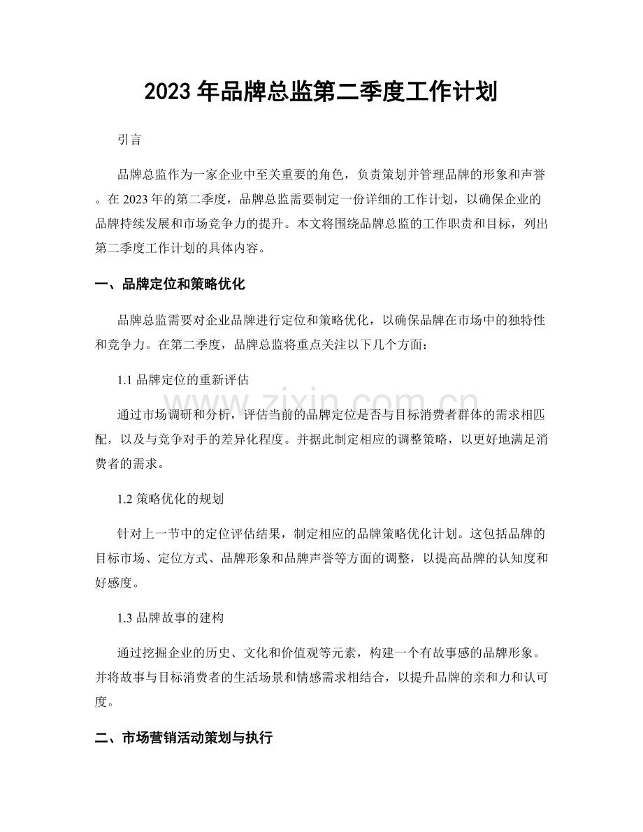 2023年品牌总监第二季度工作计划.docx_第1页