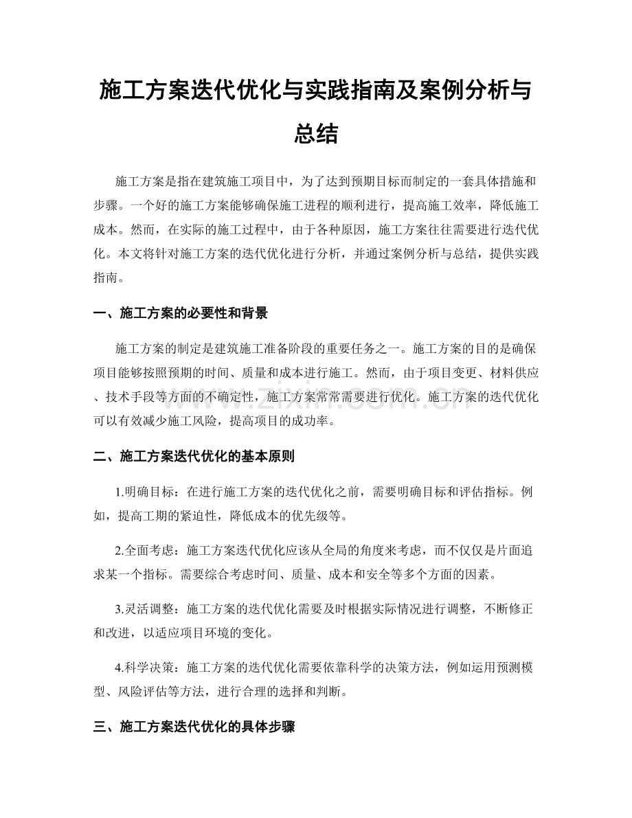 施工方案迭代优化与实践指南及案例分析与总结.docx_第1页