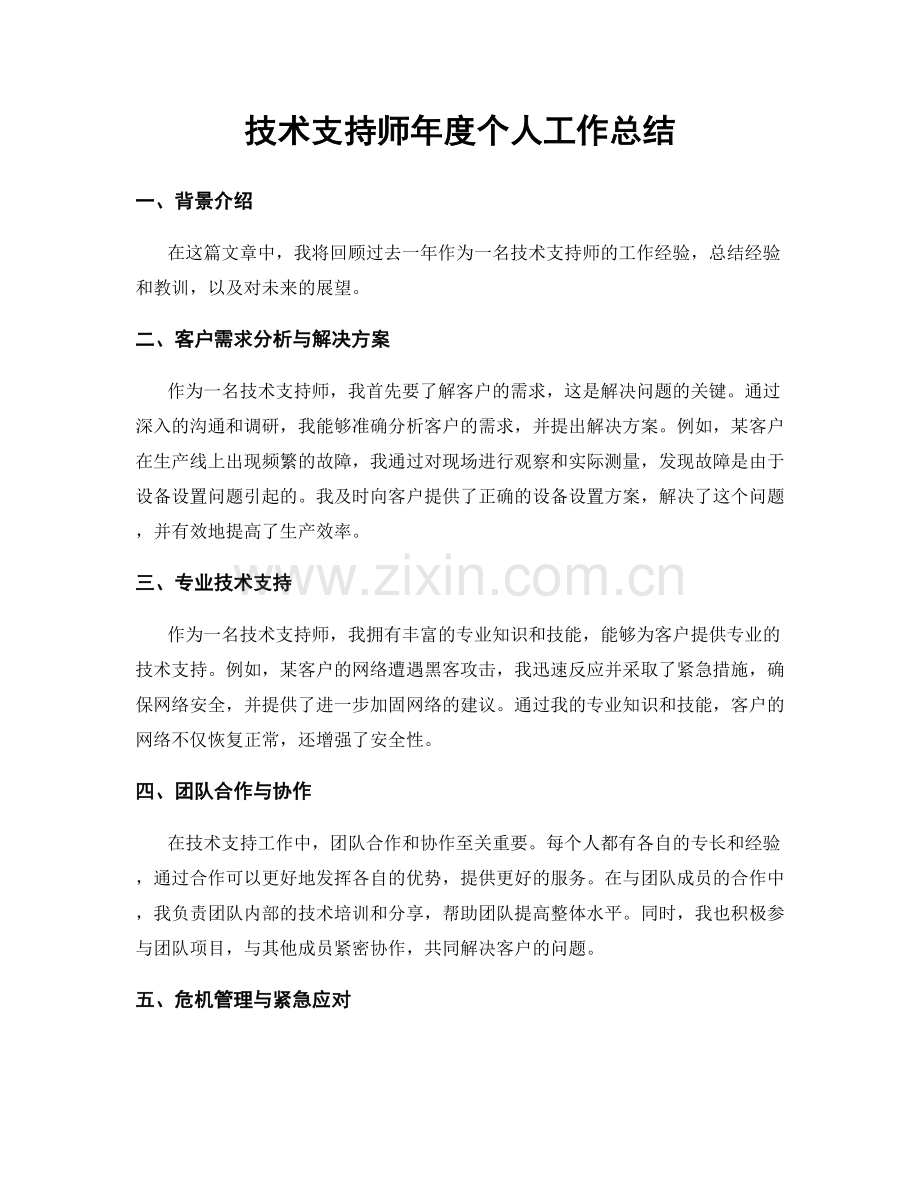 技术支持师年度个人工作总结.docx_第1页