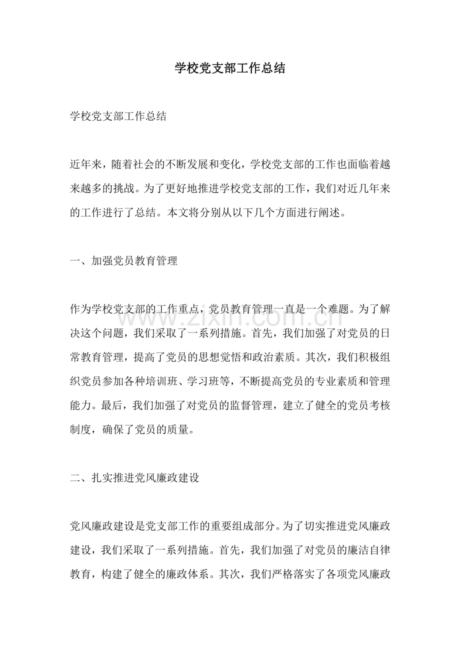 学校党支部工作总结 (2).pdf_第1页