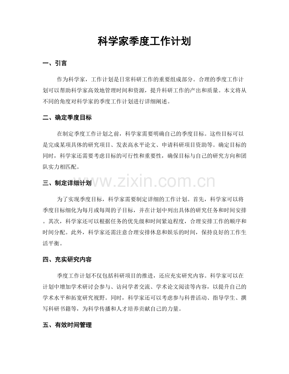 科学家季度工作计划.docx_第1页