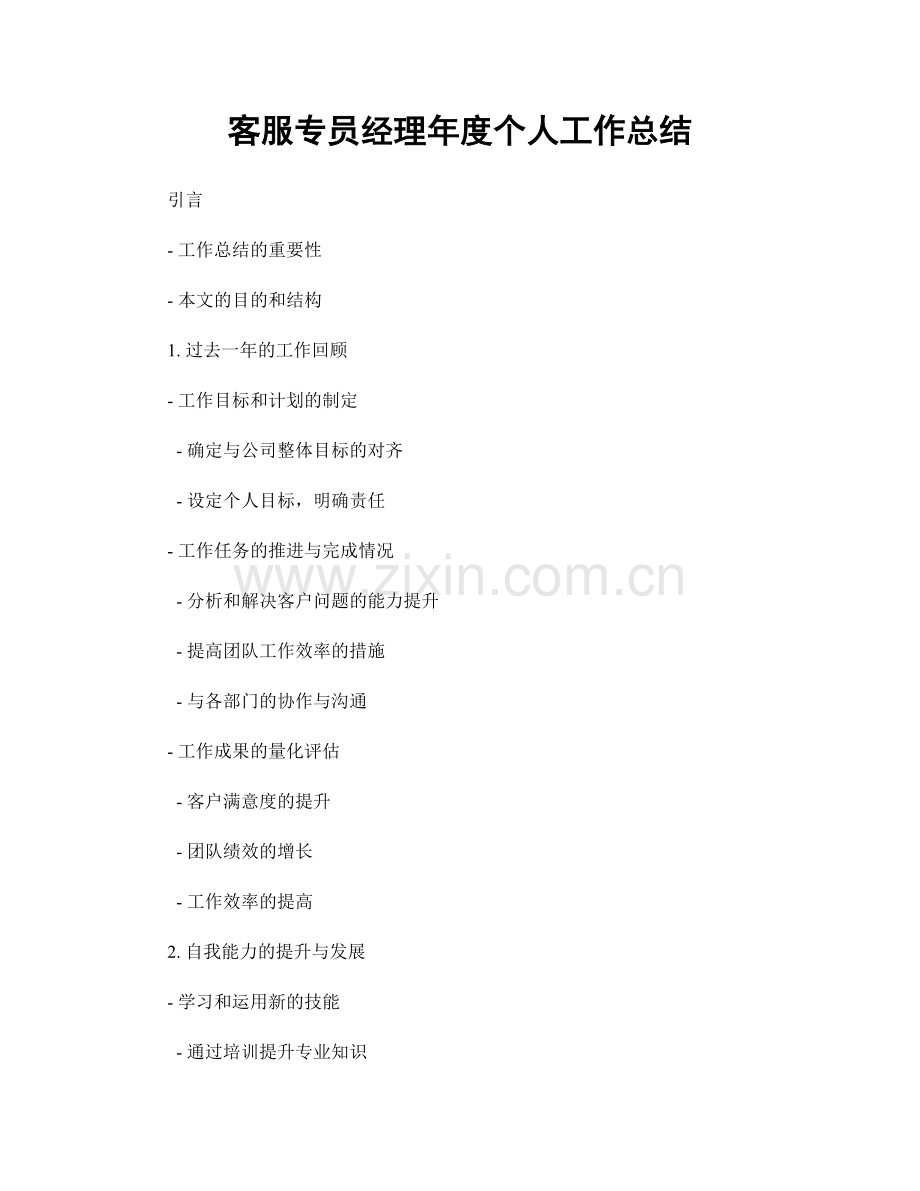 客服专员经理年度个人工作总结.docx_第1页