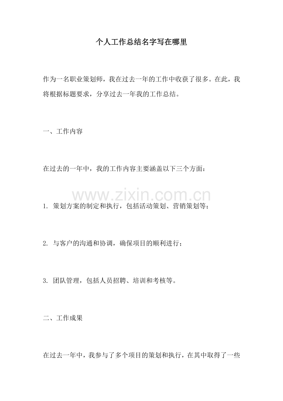 个人工作总结名字写在哪里.docx_第1页