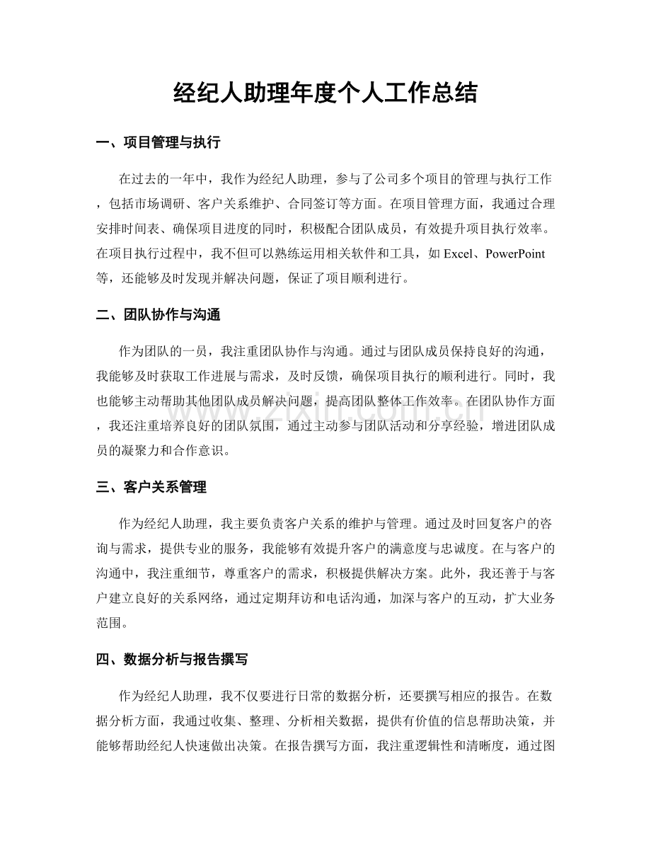 经纪人助理年度个人工作总结.docx_第1页