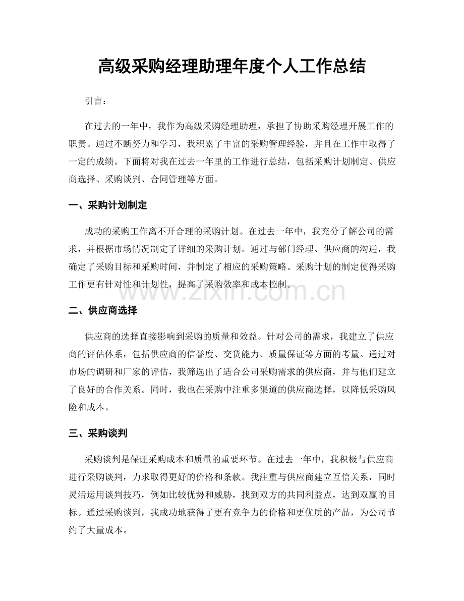 高级采购经理助理年度个人工作总结.docx_第1页