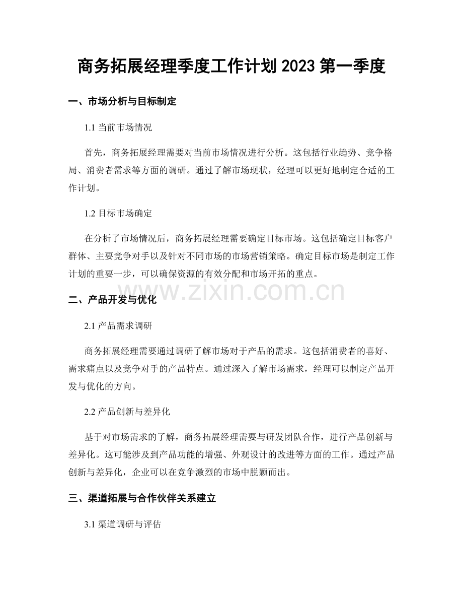 商务拓展经理季度工作计划2023第一季度.docx_第1页