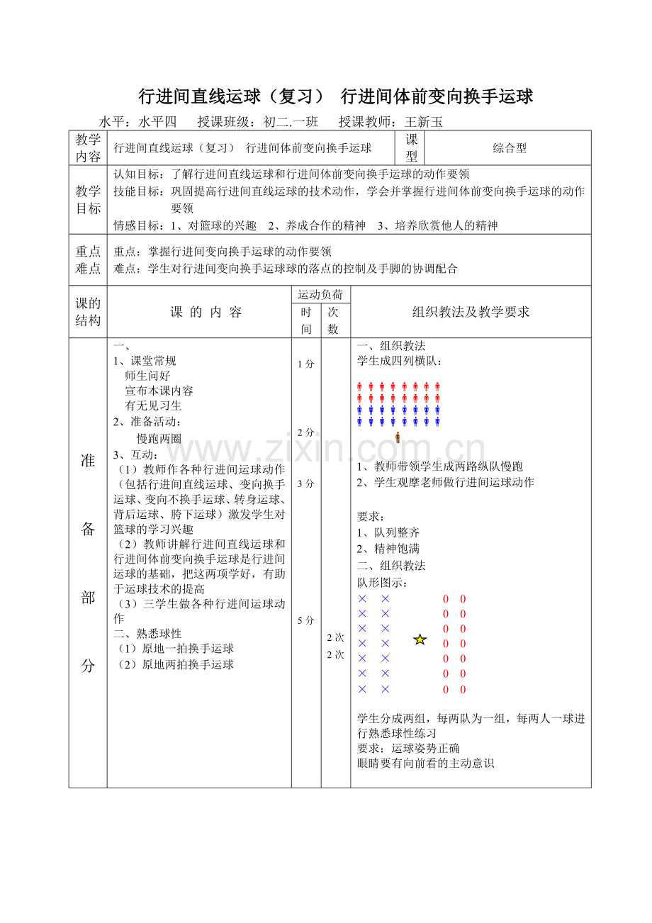 行进间直线运球(复习)行进间体前变向换手运球.doc_第1页