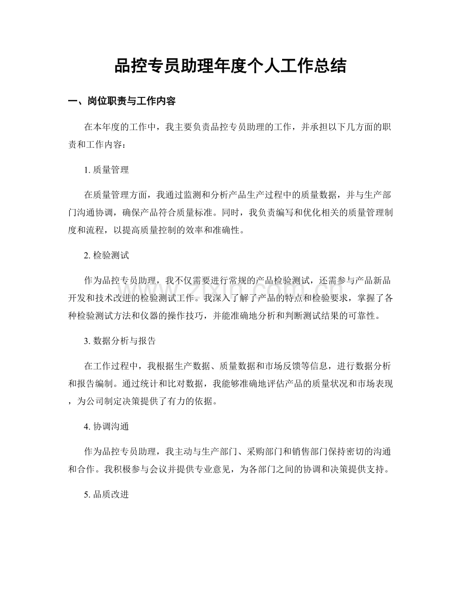 品控专员助理年度个人工作总结.docx_第1页