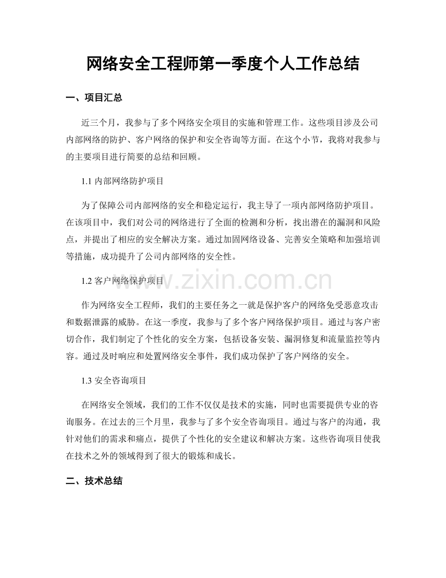 网络安全工程师第一季度个人工作总结.docx_第1页