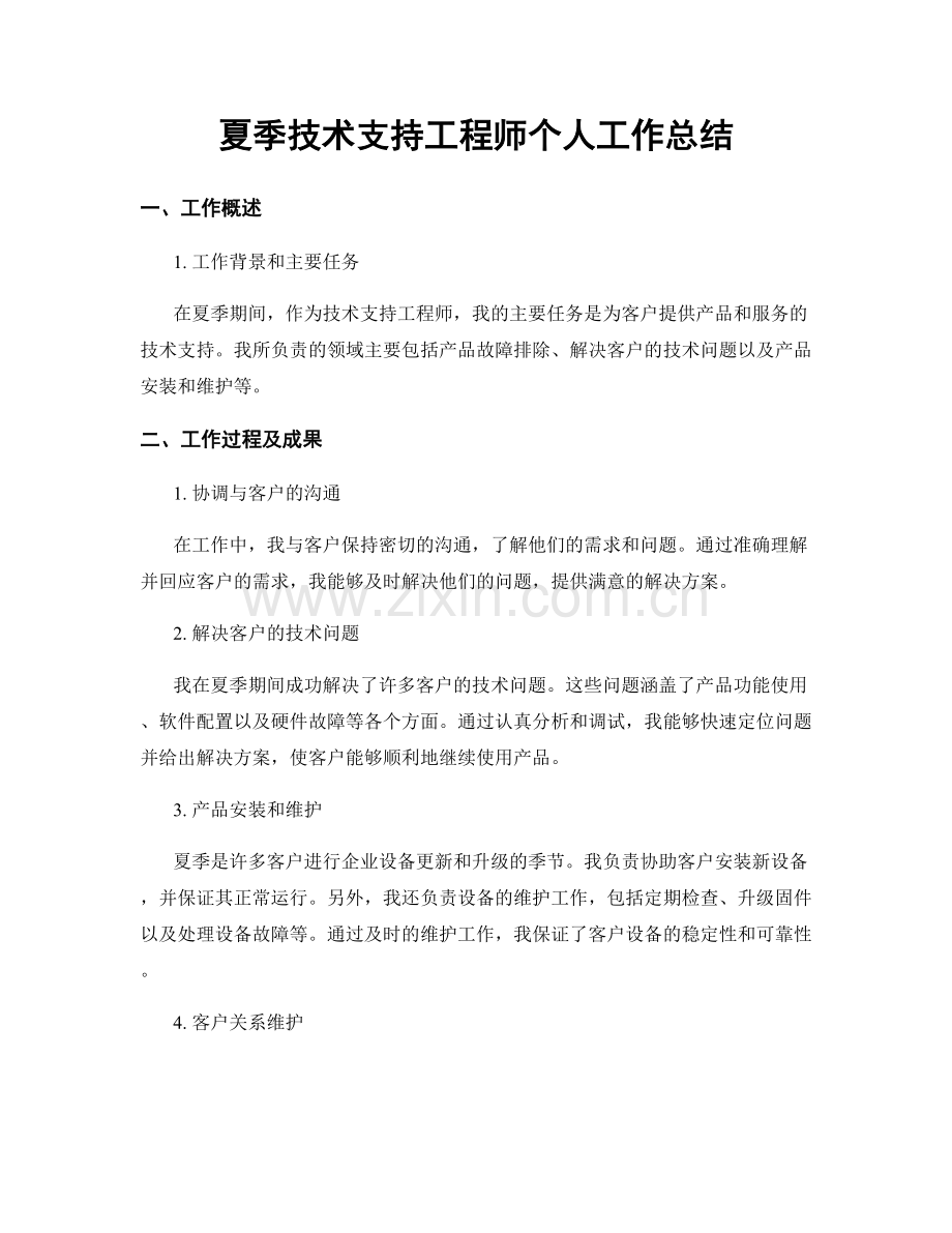 夏季技术支持工程师个人工作总结.docx_第1页