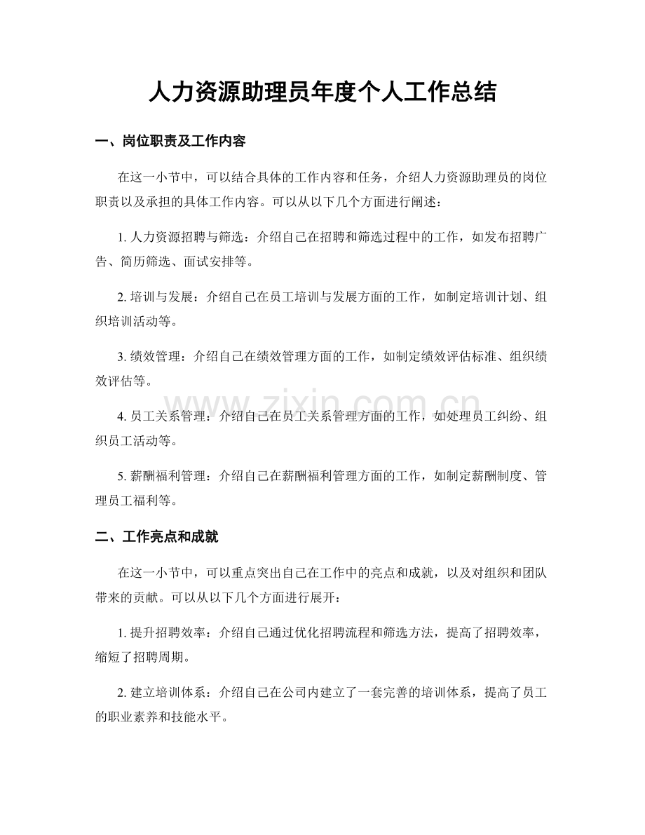 人力资源助理员年度个人工作总结.docx_第1页