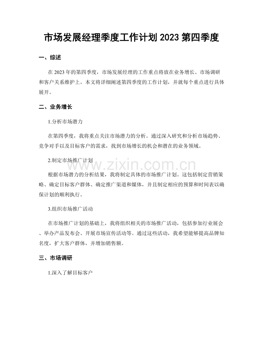 市场发展经理季度工作计划2023第四季度.docx_第1页