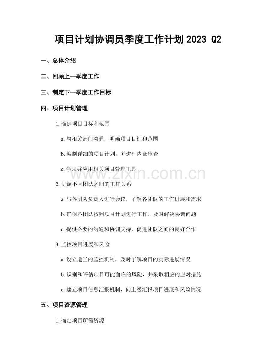 项目计划协调员季度工作计划2023 Q2.docx_第1页