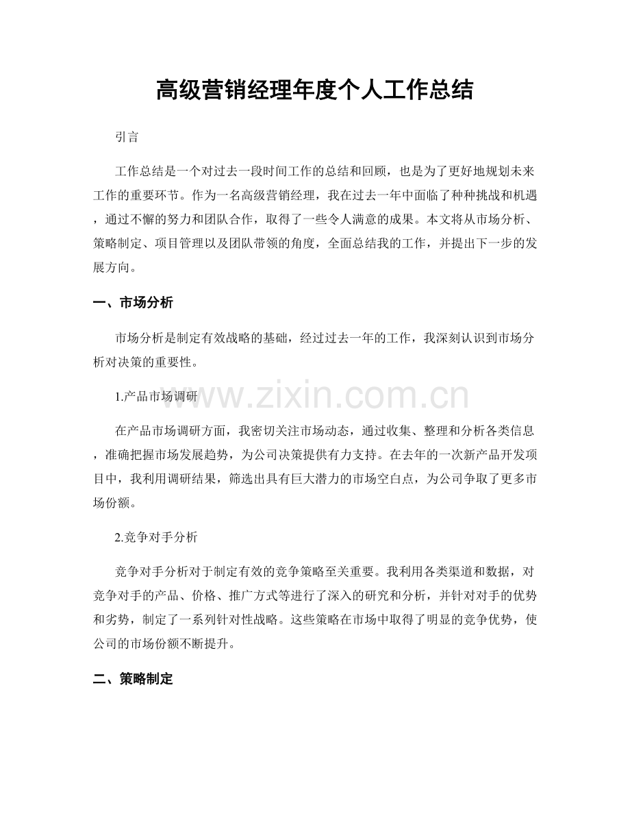 高级营销经理年度个人工作总结.docx_第1页