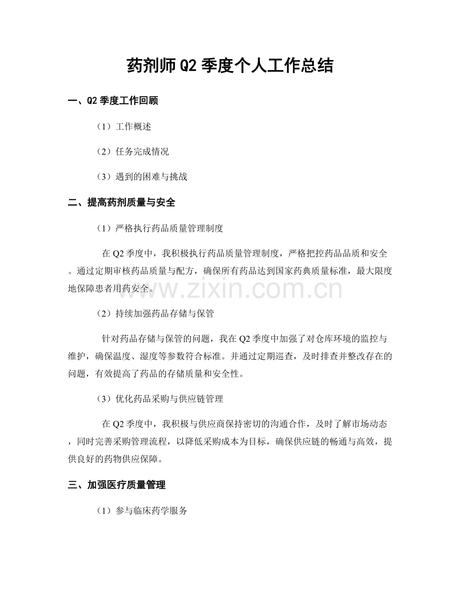 药剂师Q2季度个人工作总结.docx_第1页