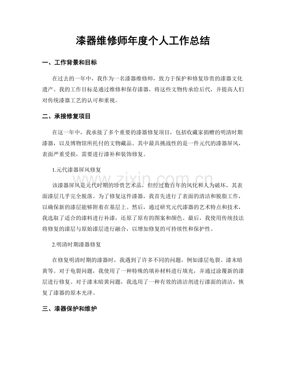 漆器维修师年度个人工作总结.docx_第1页