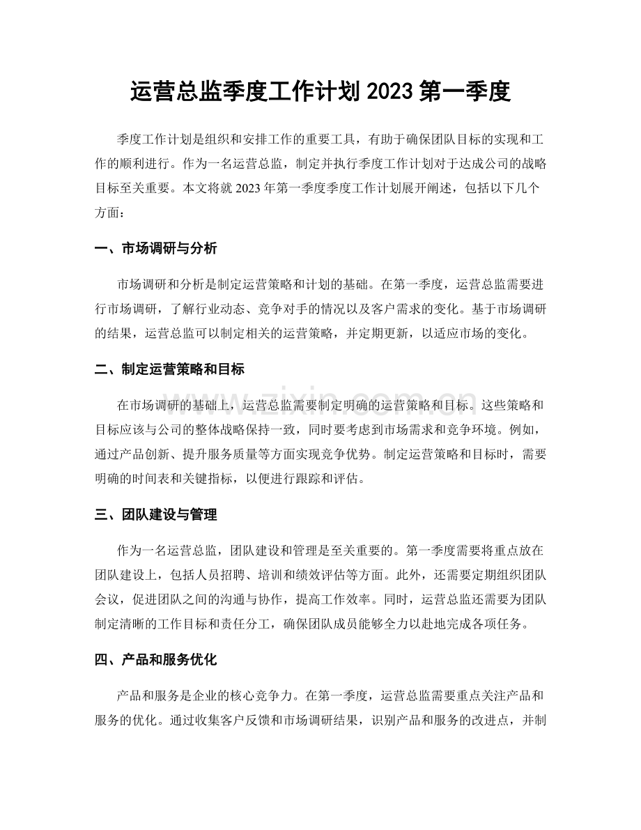 运营总监季度工作计划2023第一季度.docx_第1页