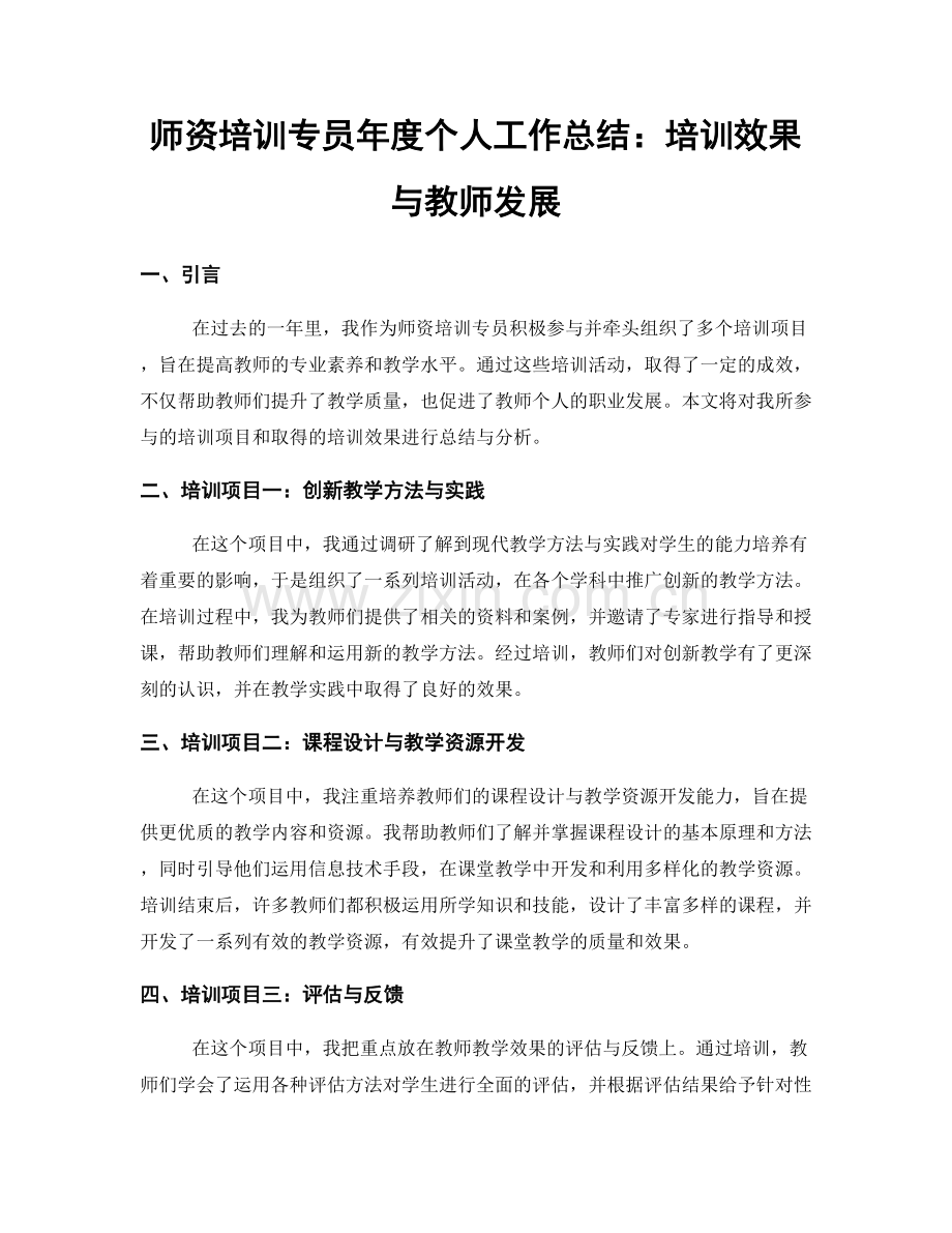 师资培训专员年度个人工作总结：培训效果与教师发展.docx_第1页