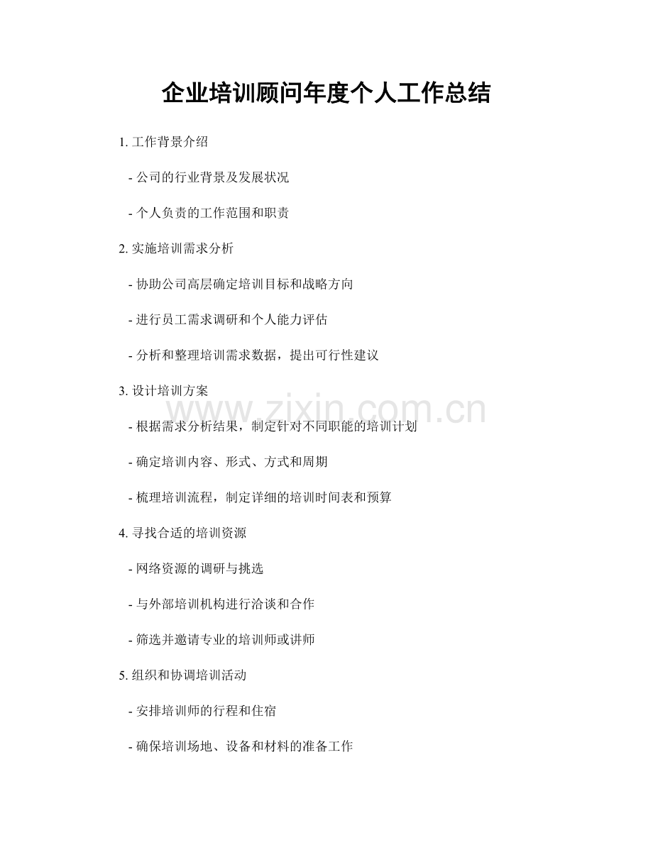 企业培训顾问年度个人工作总结.docx_第1页