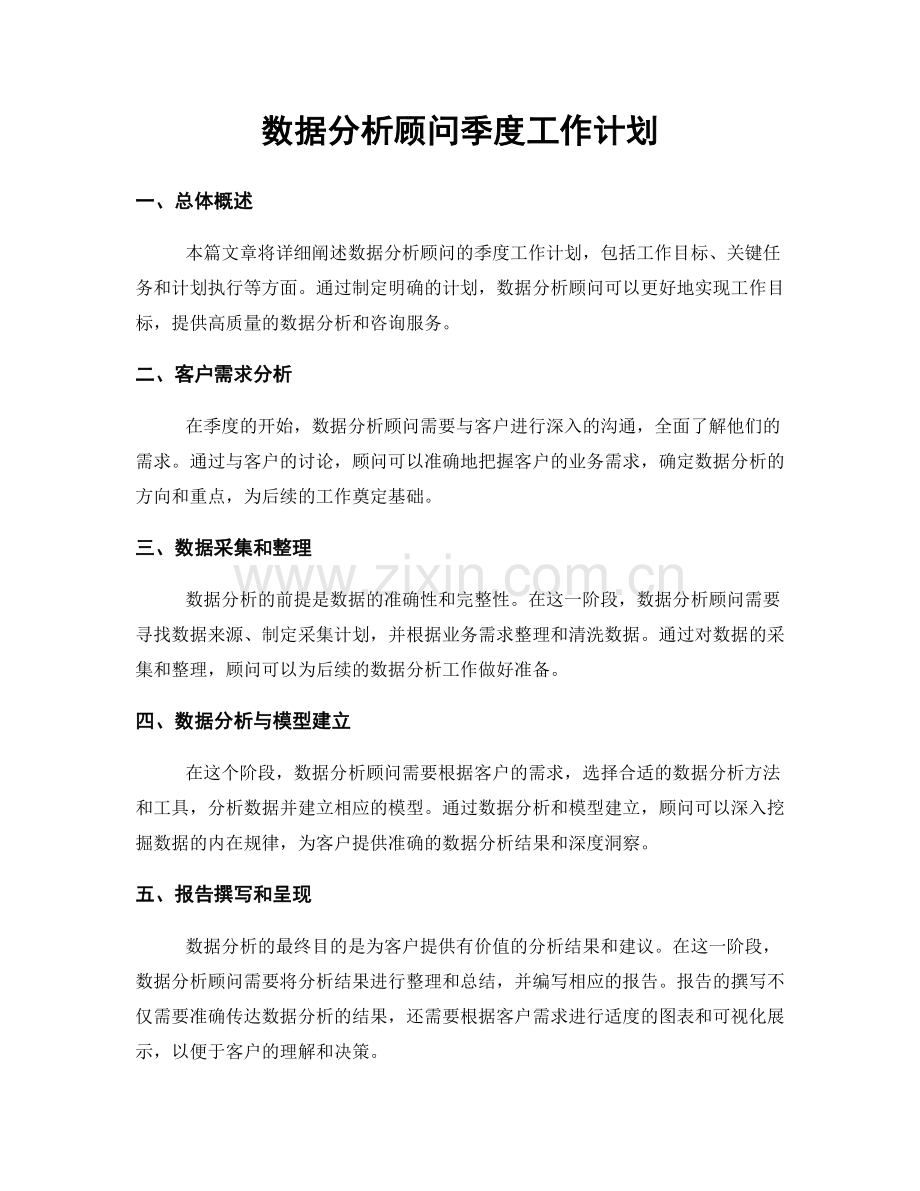 数据分析顾问季度工作计划.docx_第1页