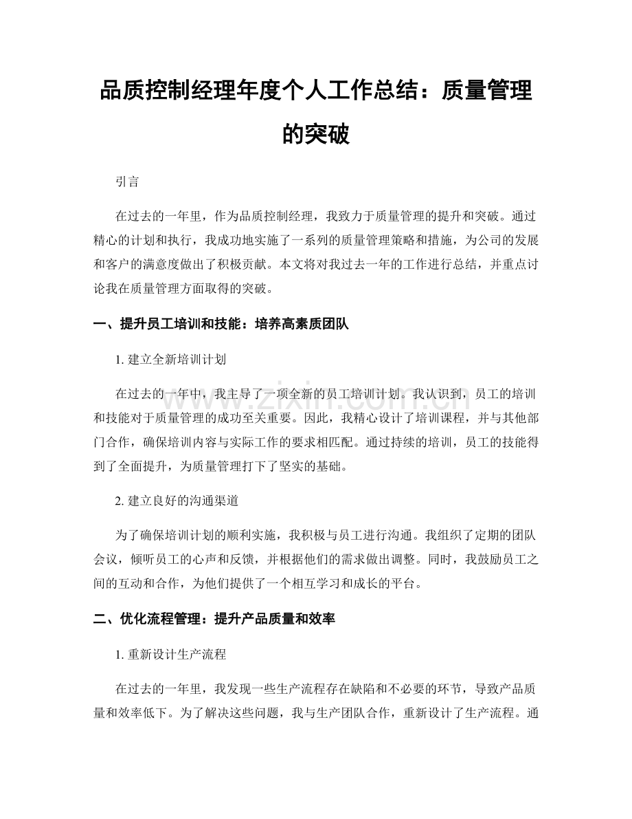 品质控制经理年度个人工作总结：质量管理的突破.docx_第1页