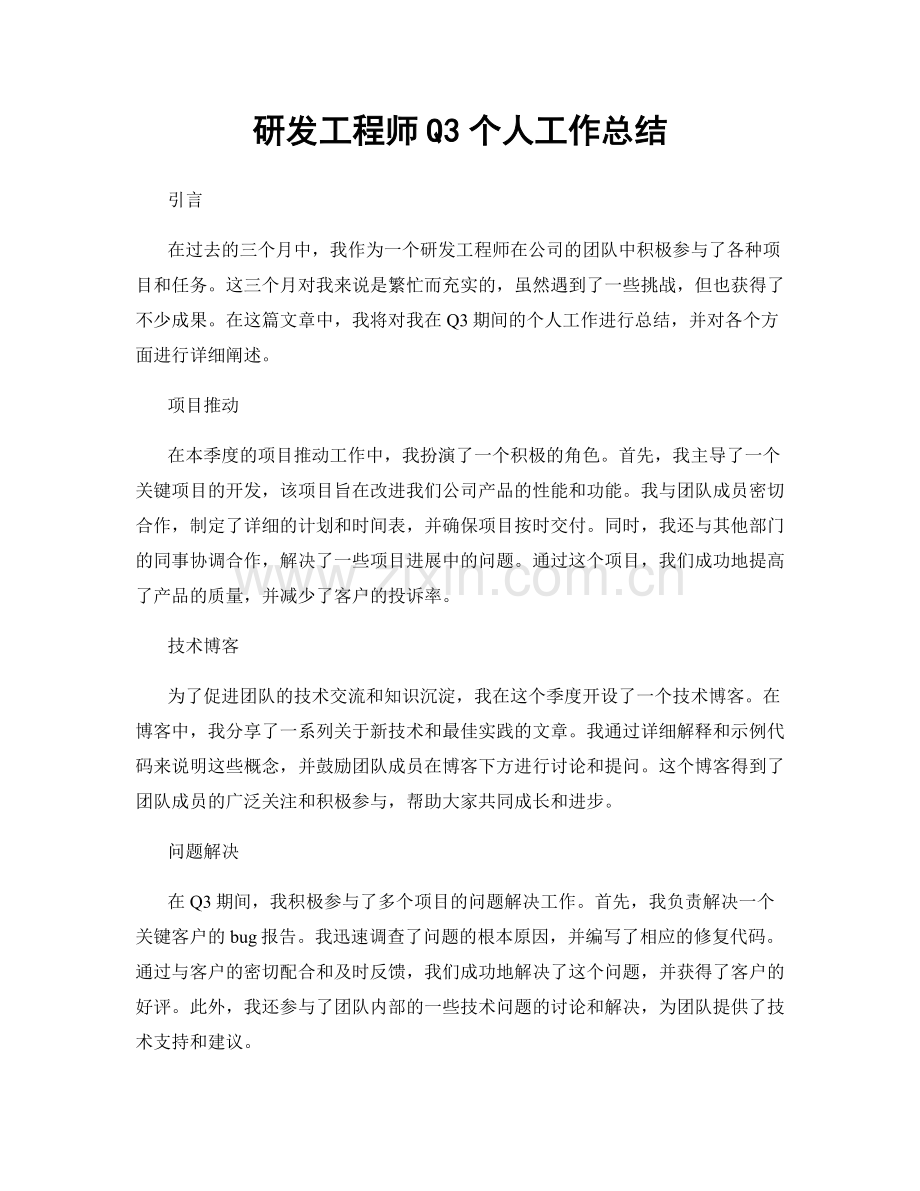 研发工程师Q3个人工作总结.docx_第1页