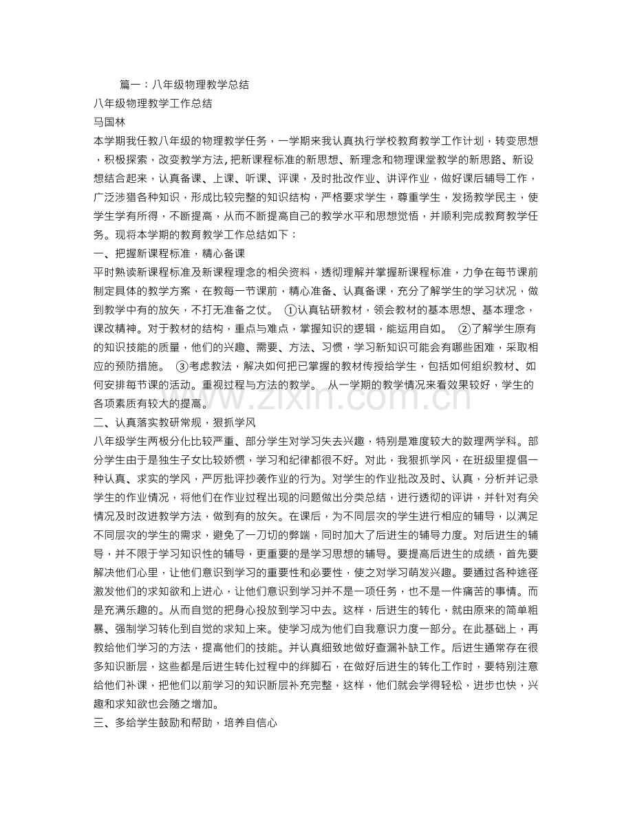 八年级物理教学工作总结.doc_第1页