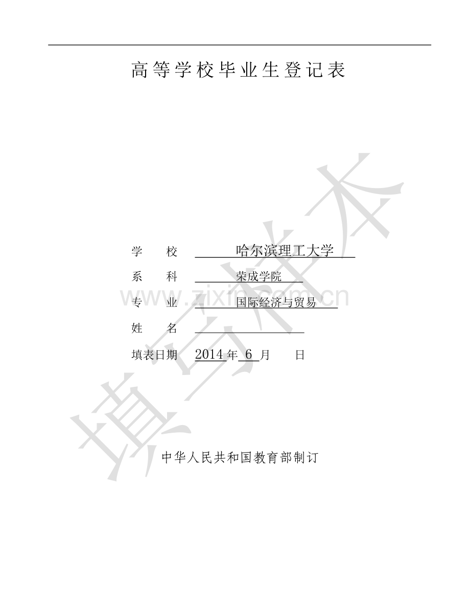 高等学校毕业生登记表样表(填写规范).doc_第1页