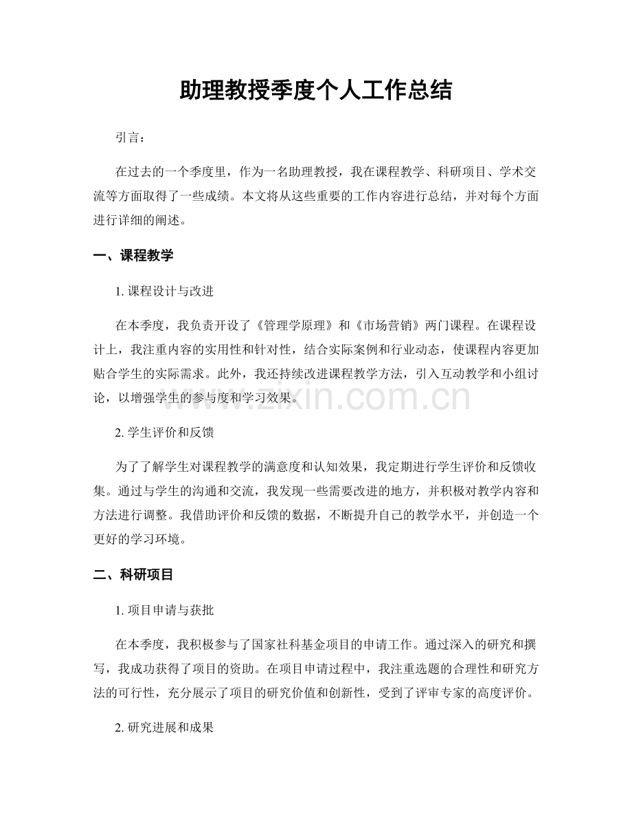 助理教授季度个人工作总结.docx_第1页