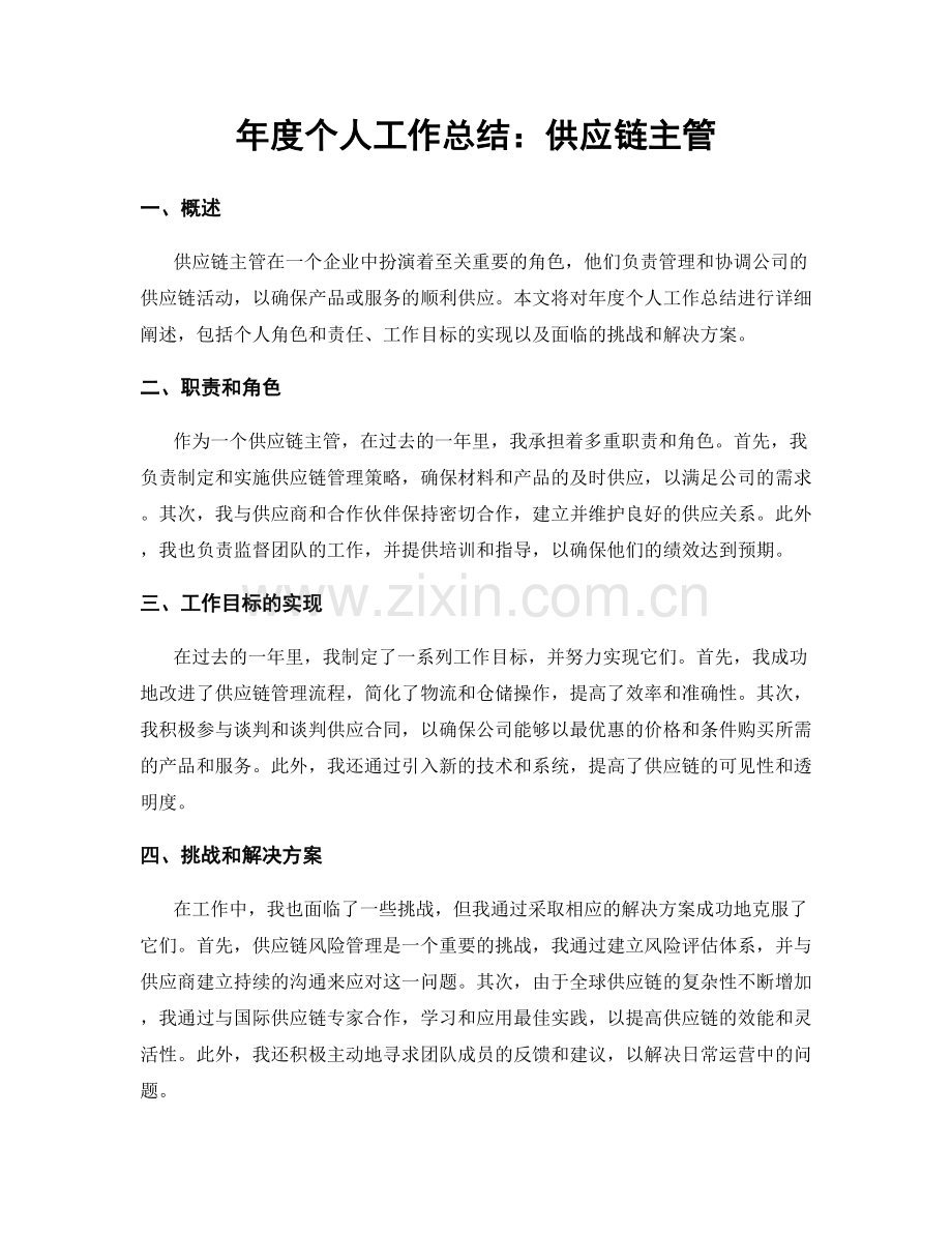 年度个人工作总结：供应链主管.docx_第1页