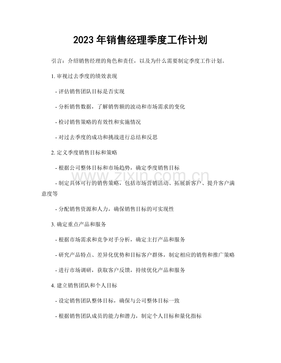 2023年销售经理季度工作计划.docx_第1页