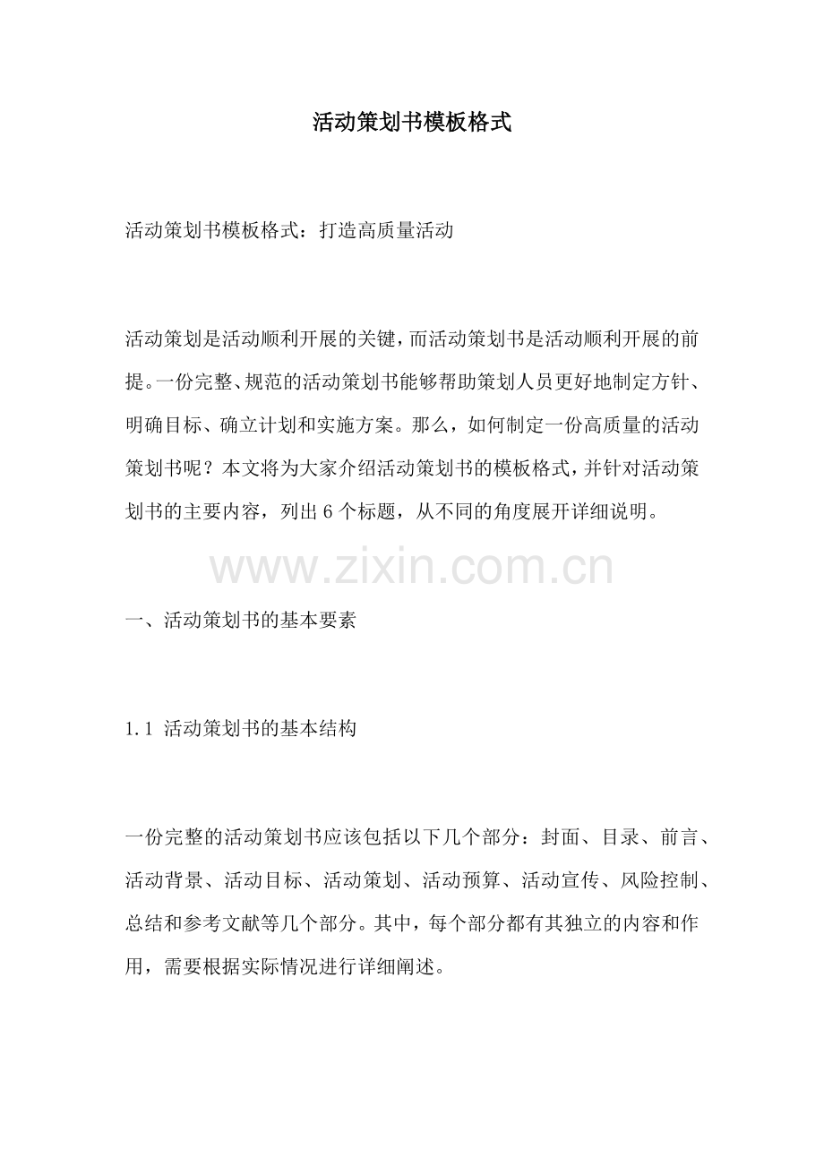 活动策划书模板格式.docx_第1页